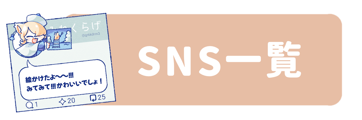 SNS一覧
