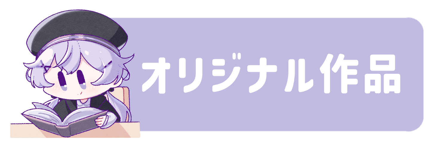 オリジナル作品について
