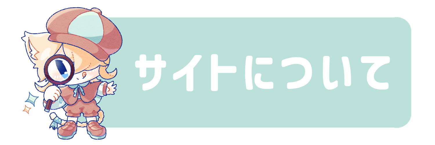 サイトについて