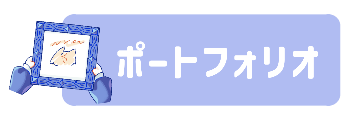ポートフォリオ