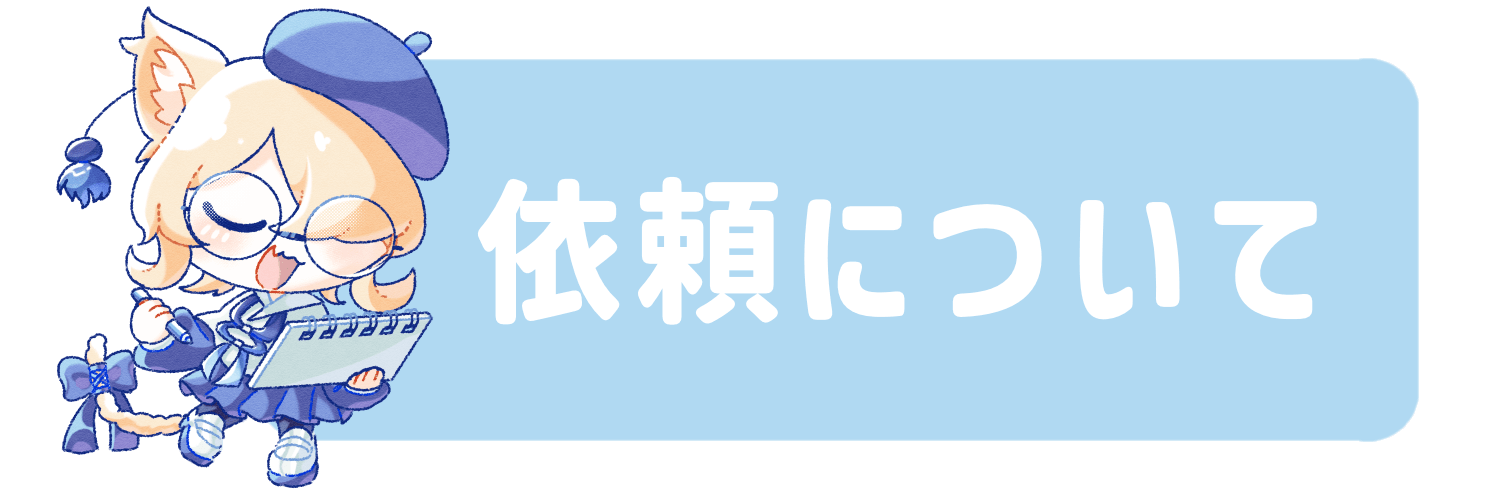 依頼について