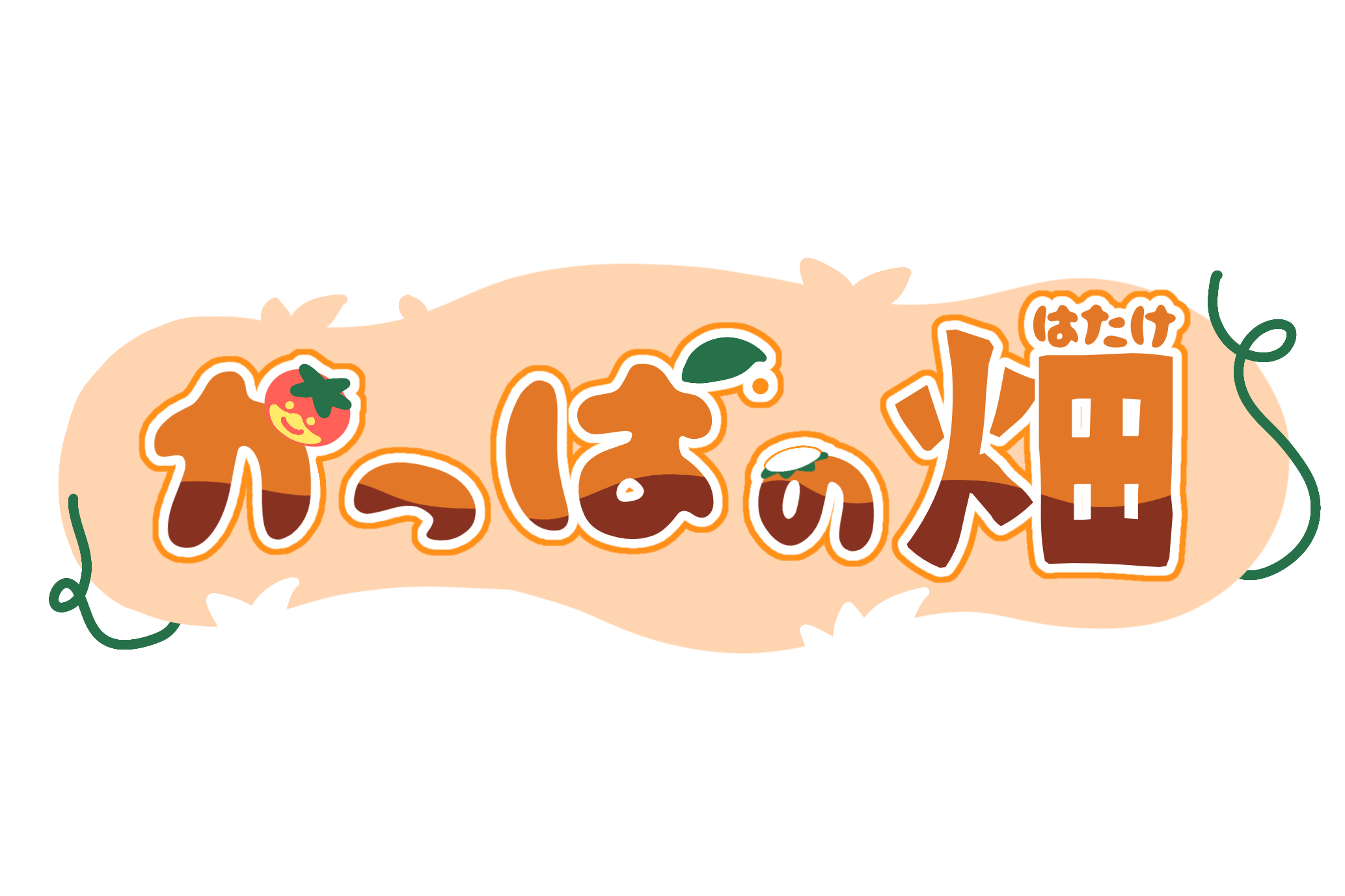 かっぱの畑