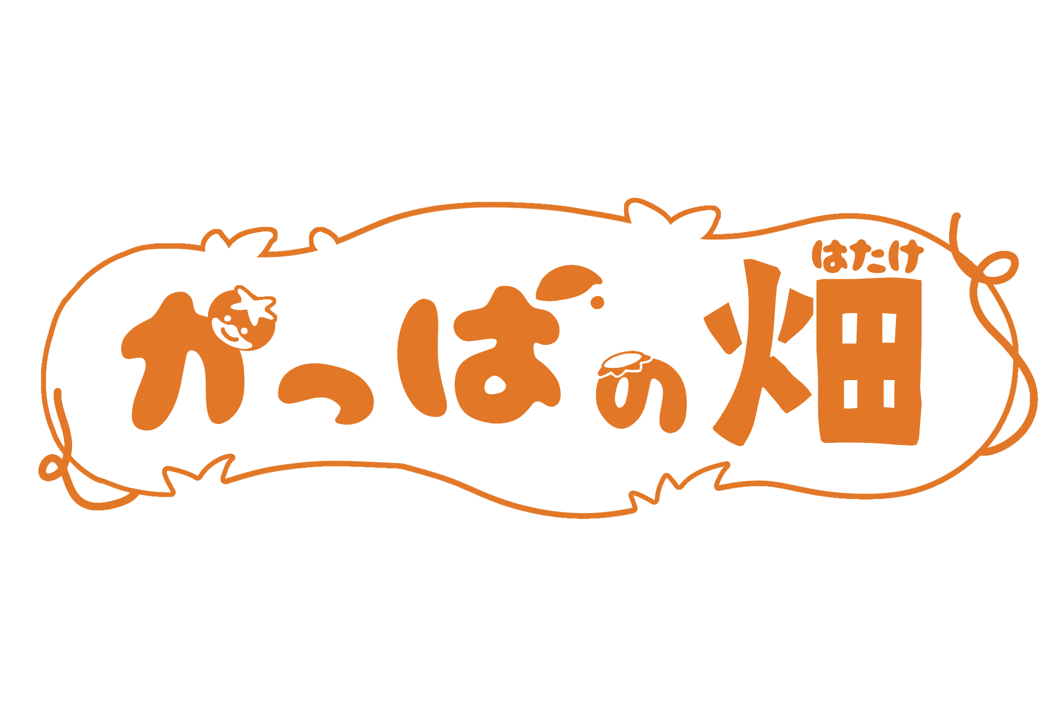 かっぱの畑の一色バージョン