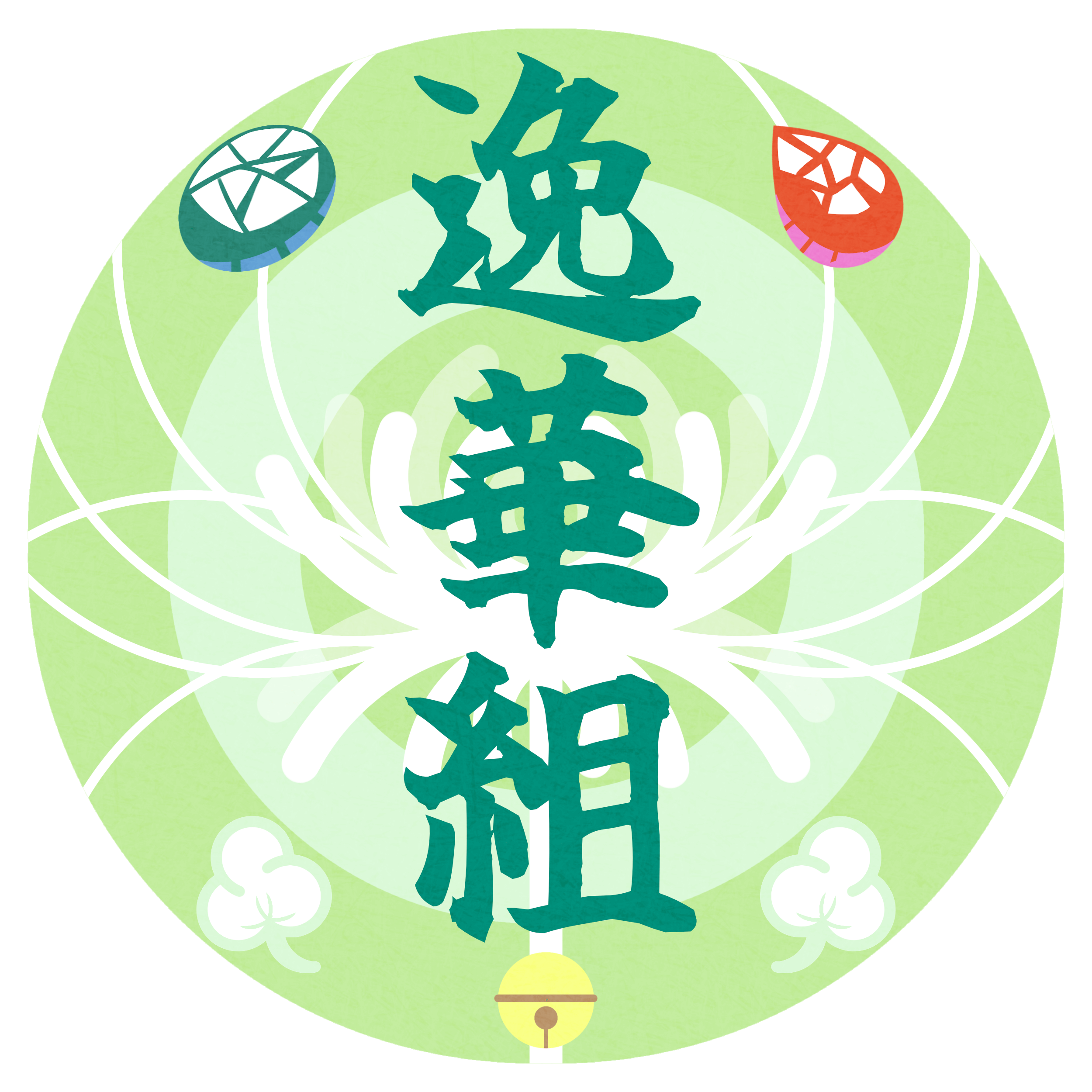 逸華組