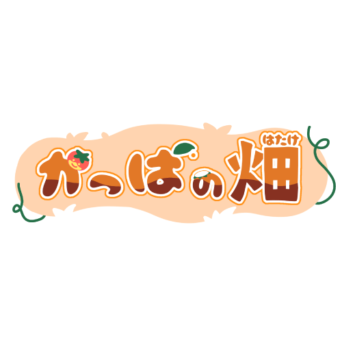 かっぱの畑