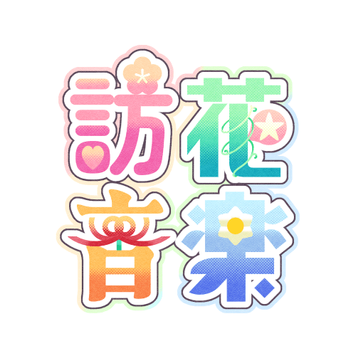 訪花音楽
