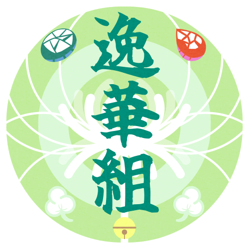 逸華組