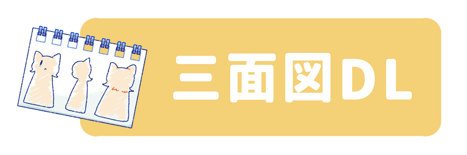 三面図ダウンロードボタン