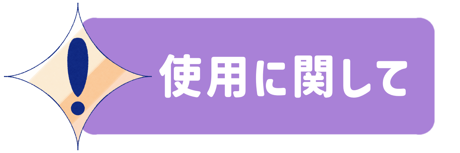 絵の使用について