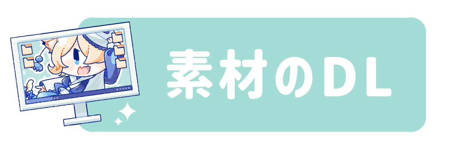 イラスト素材ダウンロードボタン
